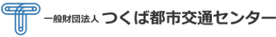 一般財団法人　つくば都市交通センター