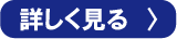 詳しく見る