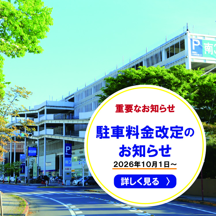 重要なお知らせ 駐車料金改定のお知らせ 2026年10月1日～ 詳しく見る
