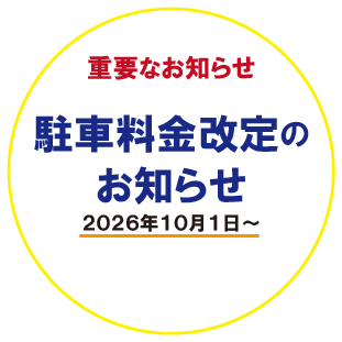 重要なお知らせ 駐車料金改定のお知らせ 2026年10月1日～